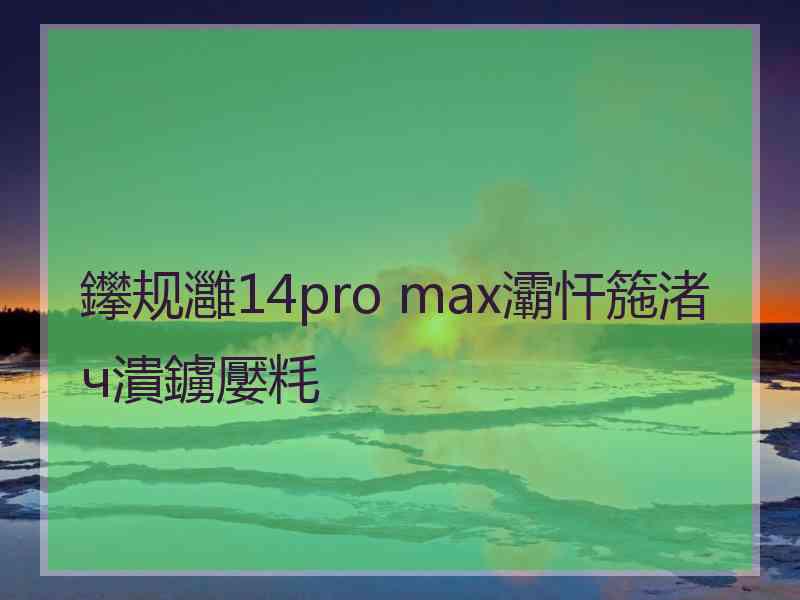 鑻规灉14pro max灞忓箷渚ч潰鐪嬮粍