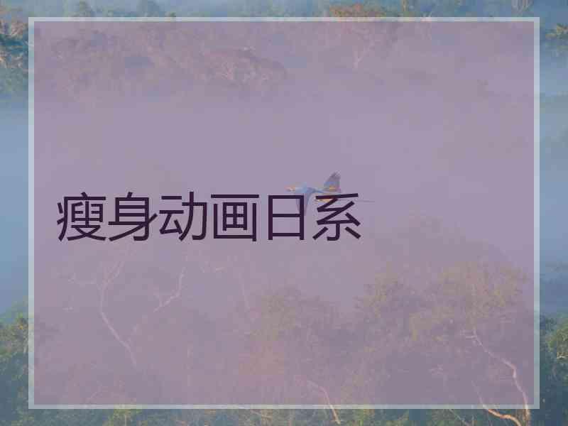 瘦身动画日系