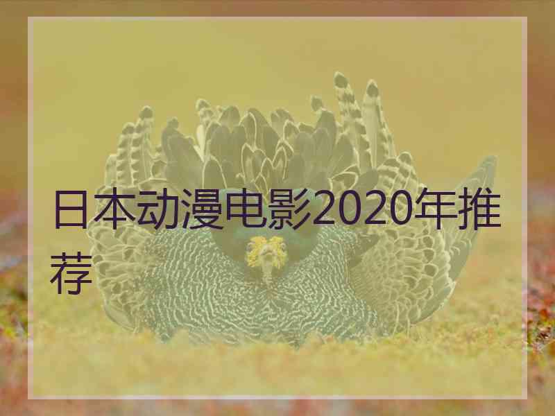 日本动漫电影2020年推荐