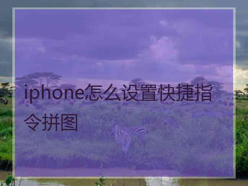 iphone怎么设置快捷指令拼图