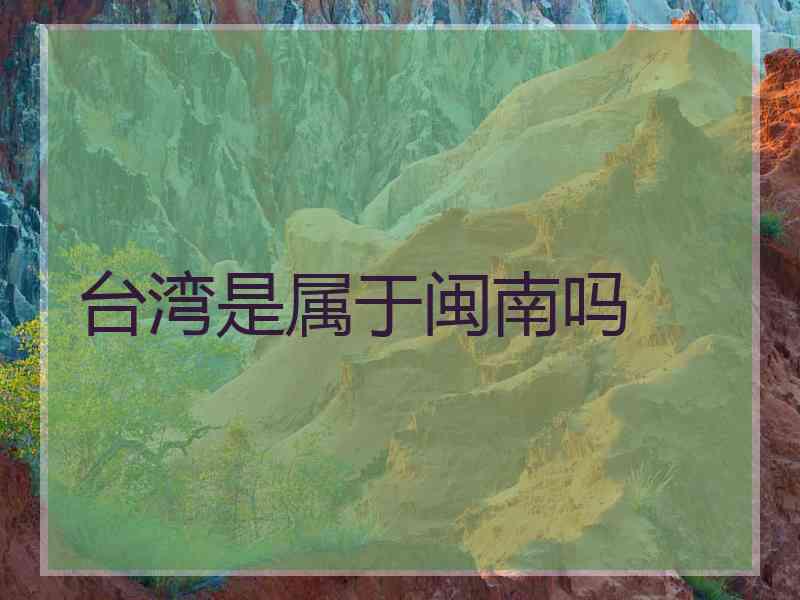 台湾是属于闽南吗