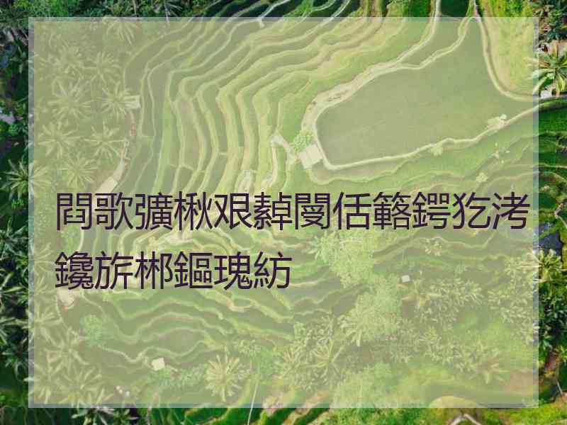 閰歌彍楸艰繛閿佸簵鍔犵洘鑱旂郴鏂瑰紡