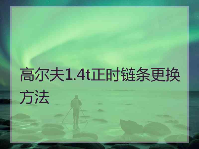 高尔夫1.4t正时链条更换方法