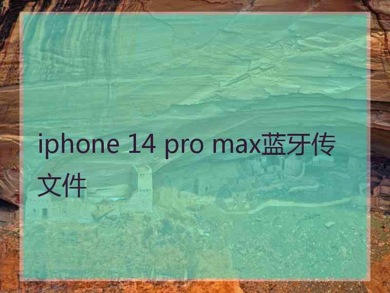 iphone 14 pro max蓝牙传文件