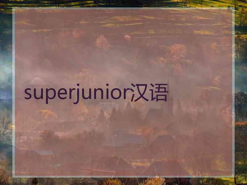 superjunior汉语