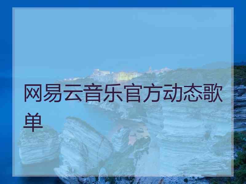 网易云音乐官方动态歌单