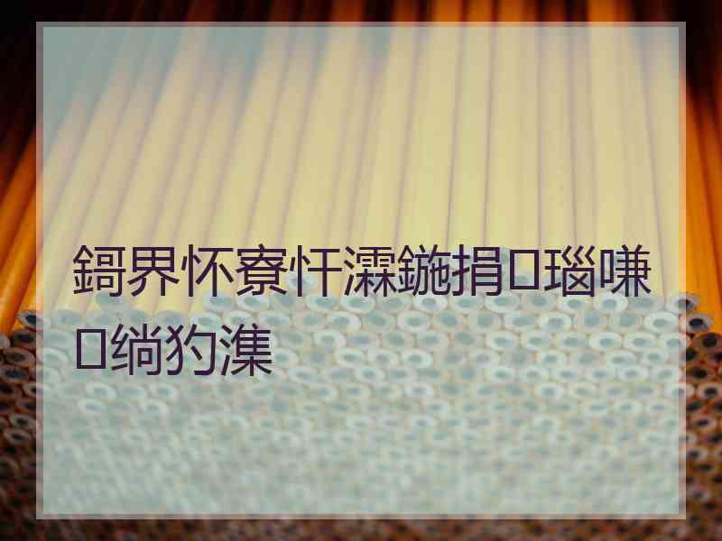 鎶界怀寮忓瀮鍦捐瑙嗛绱犳潗