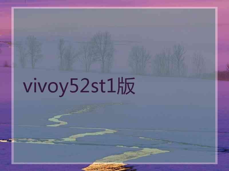 vivoy52st1版