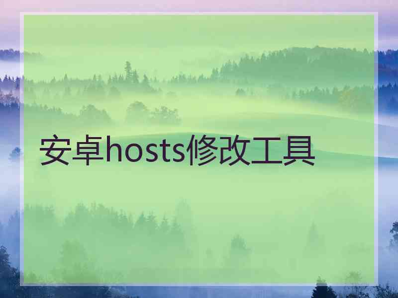 安卓hosts修改工具