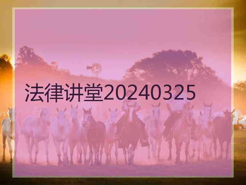 法律讲堂20240325