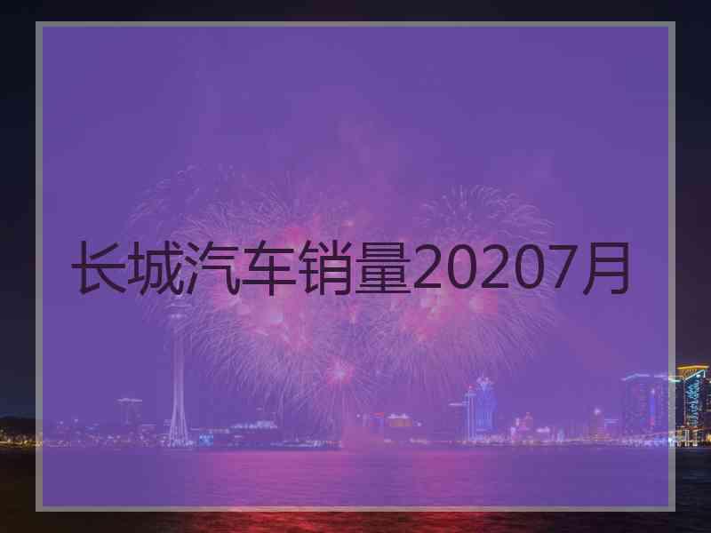 长城汽车销量20207月