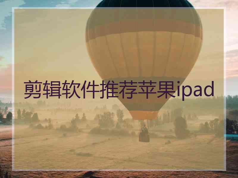 剪辑软件推荐苹果ipad