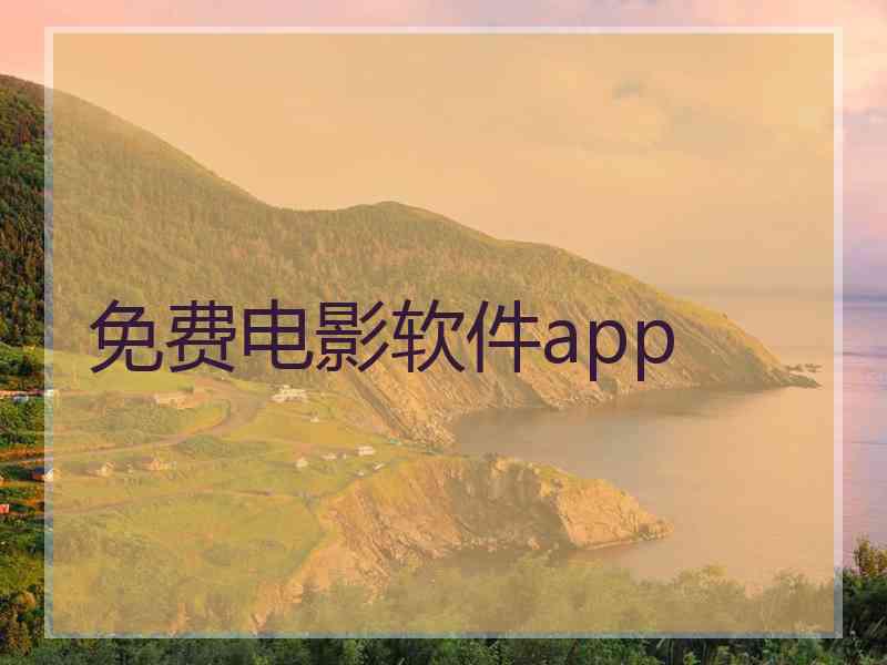 免费电影软件app