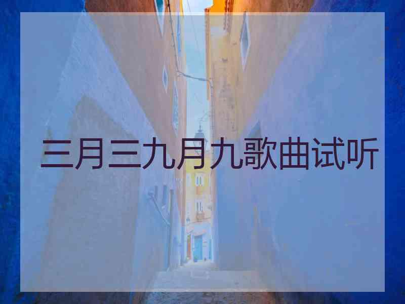 三月三九月九歌曲试听