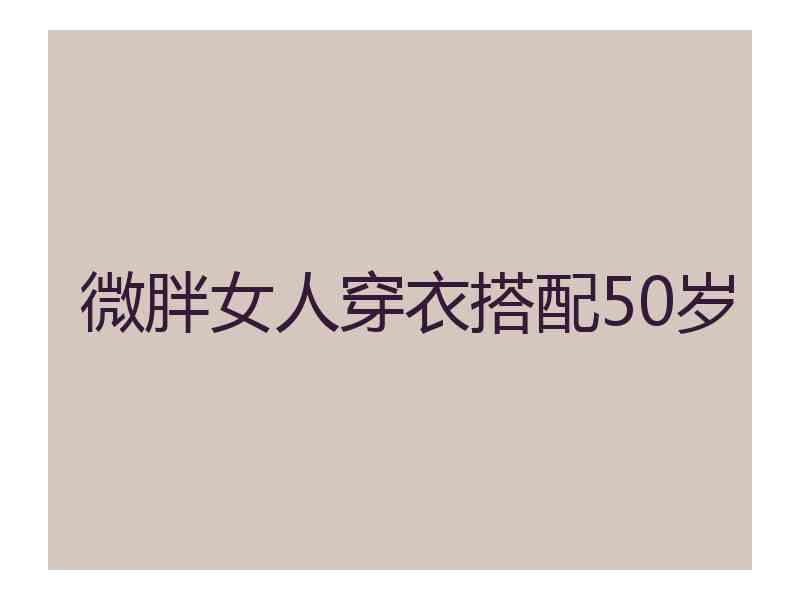 微胖女人穿衣搭配50岁