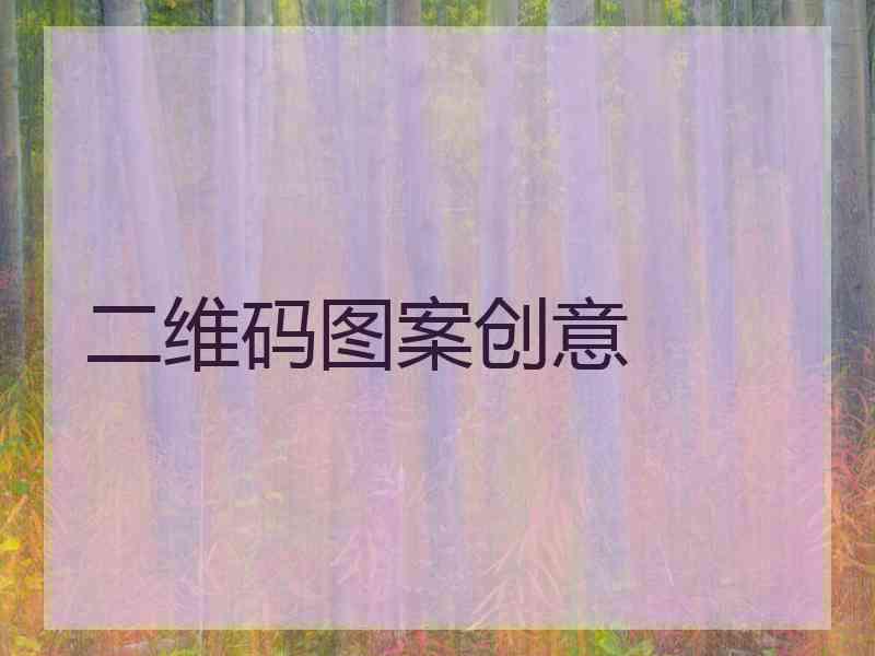 二维码图案创意