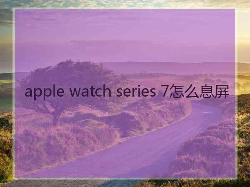 apple watch series 7怎么息屏