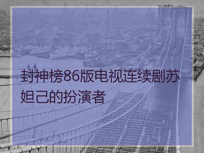 封神榜86版电视连续剧苏妲己的扮演者