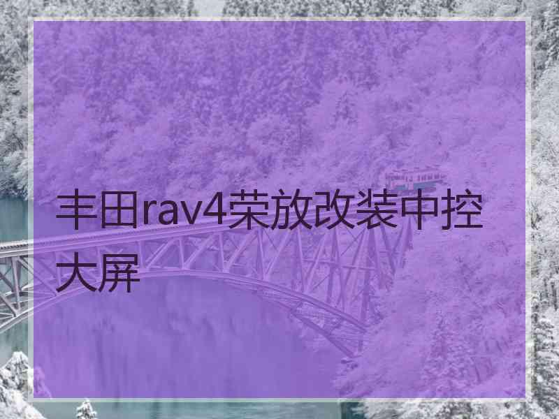 丰田rav4荣放改装中控大屏