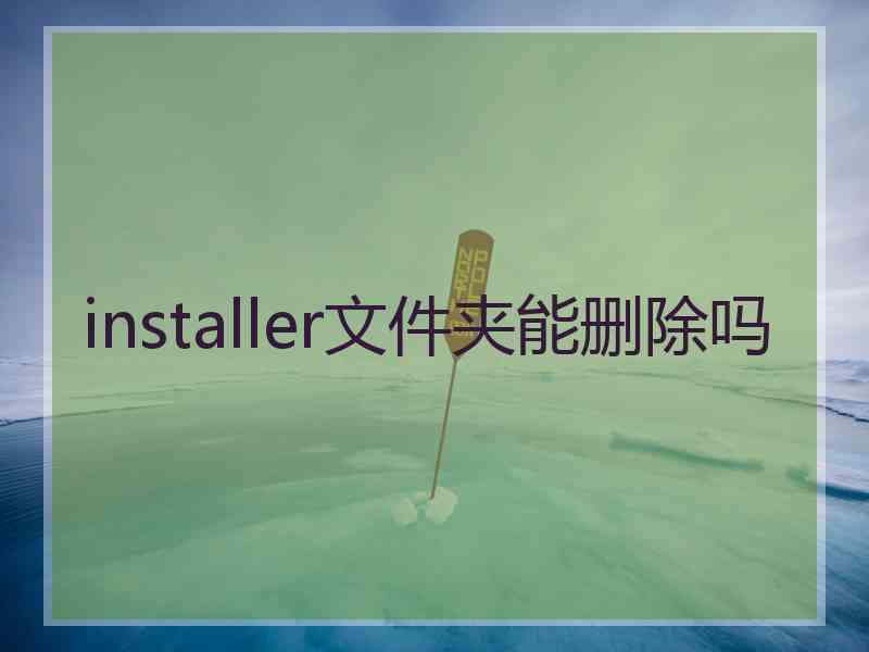 installer文件夹能删除吗