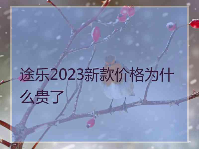 途乐2023新款价格为什么贵了