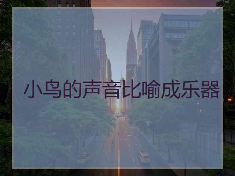 小鸟的声音比喻成乐器