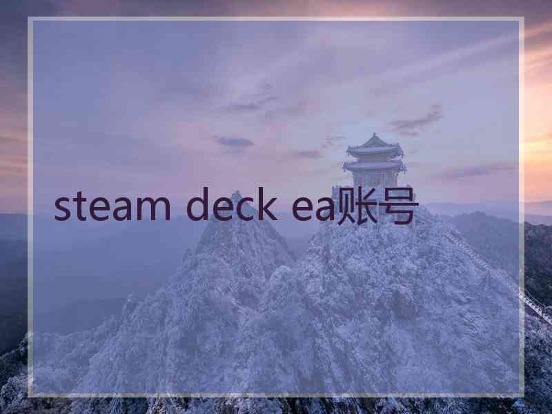 steam deck ea账号