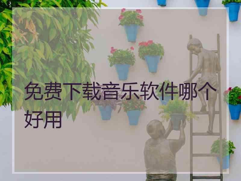 免费下载音乐软件哪个好用