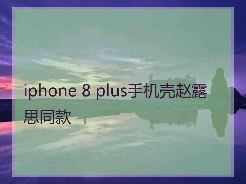 iphone 8 plus手机壳赵露思同款