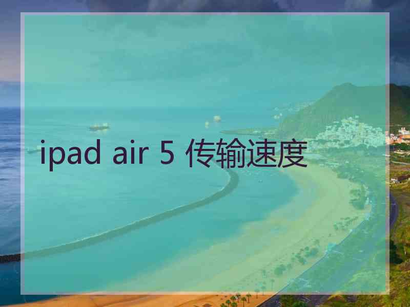 ipad air 5 传输速度