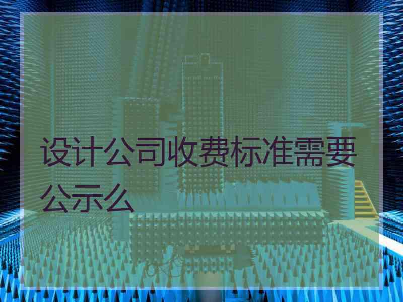 设计公司收费标准需要公示么