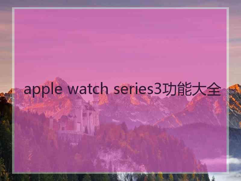 apple watch series3功能大全