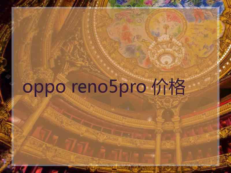 oppo reno5pro 价格