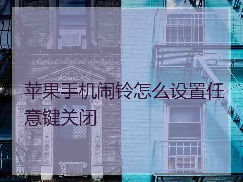 苹果手机闹铃怎么设置任意键关闭