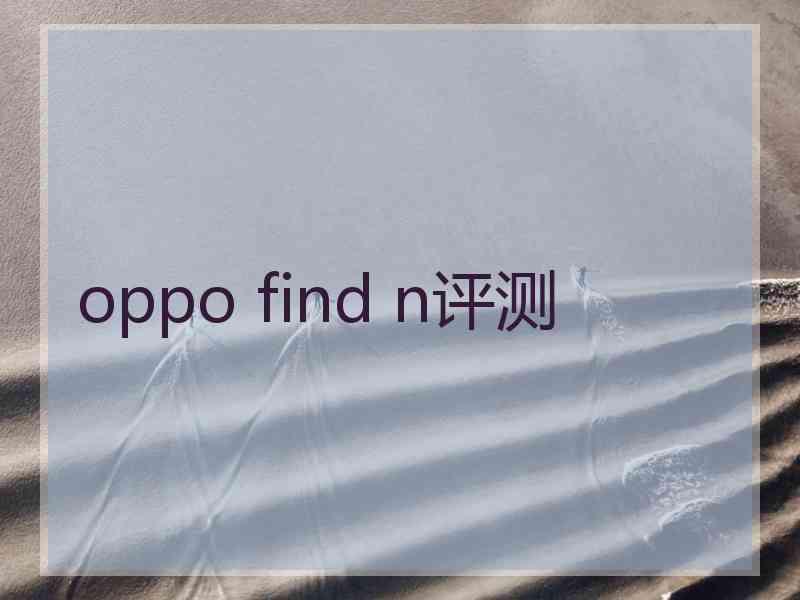 oppo find n评测