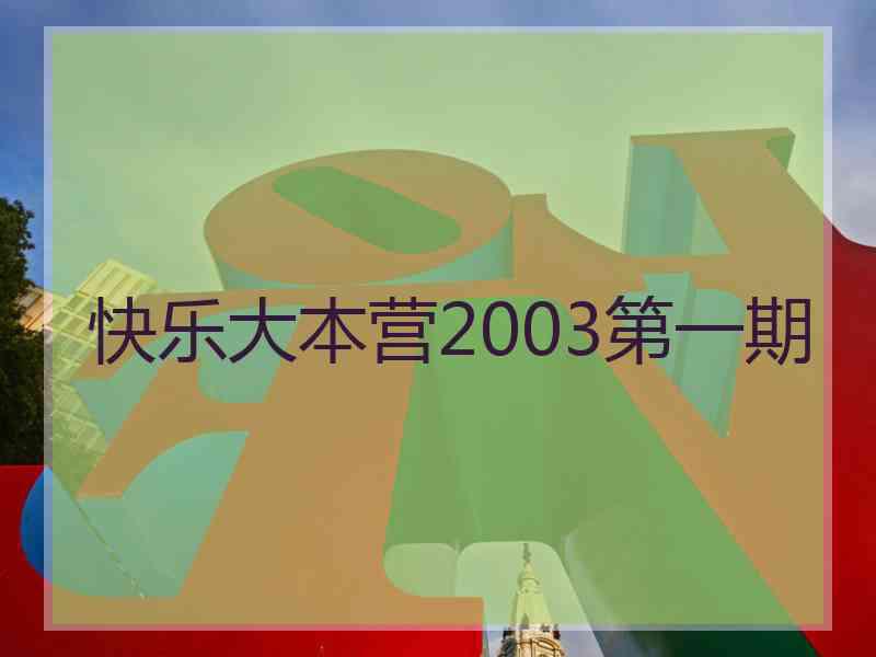 快乐大本营2003第一期