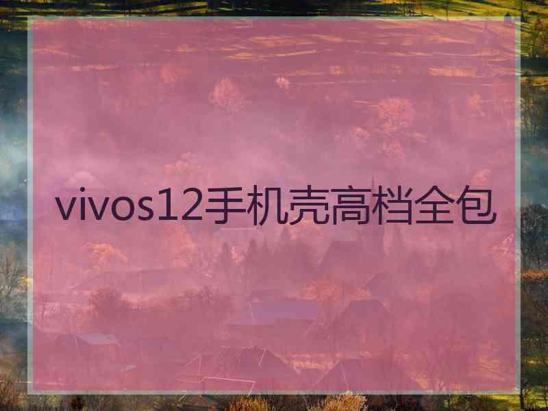 vivos12手机壳高档全包