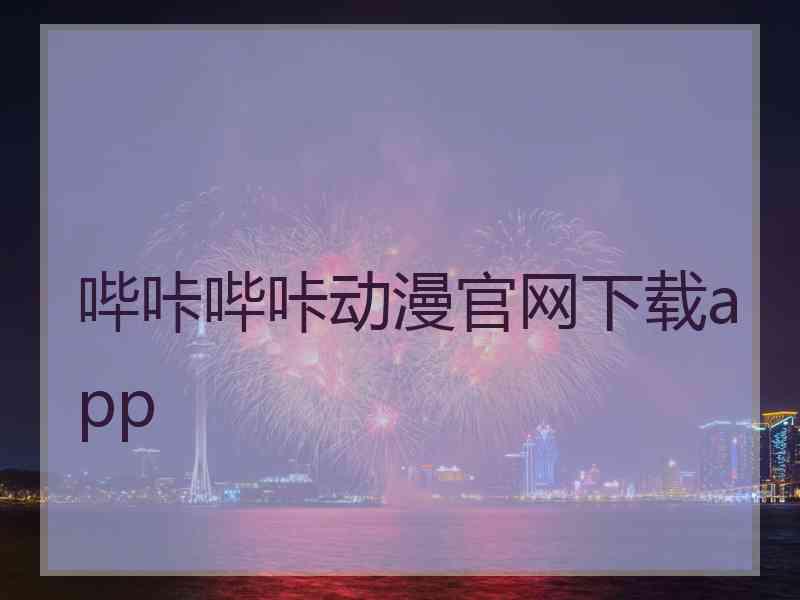 哔咔哔咔动漫官网下载app