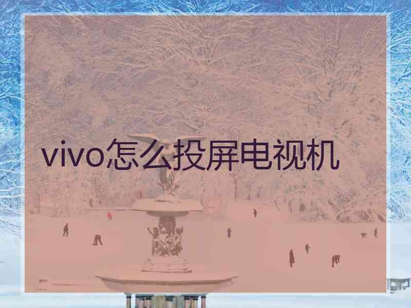 vivo怎么投屏电视机