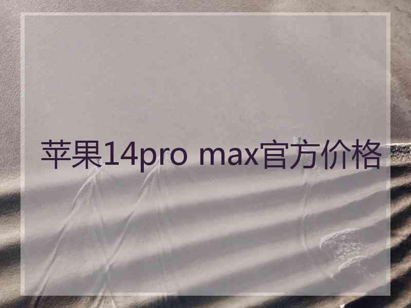 苹果14pro max官方价格