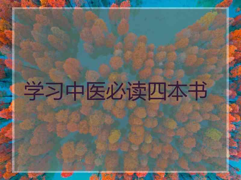 学习中医必读四本书