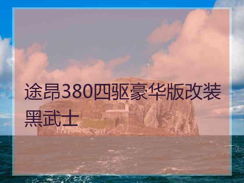 途昂380四驱豪华版改装黑武士