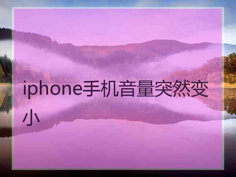 iphone手机音量突然变小