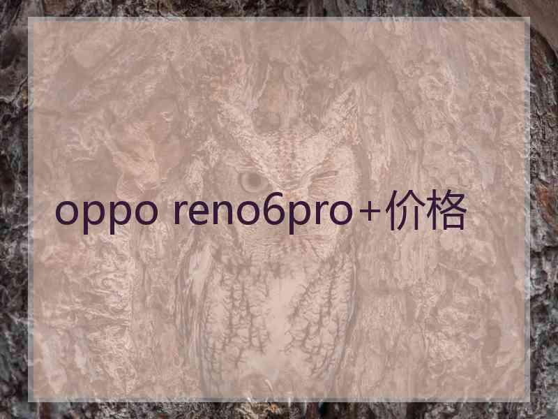 oppo reno6pro+价格