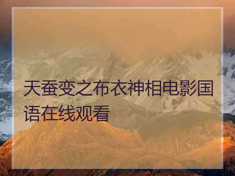 天蚕变之布衣神相电影国语在线观看