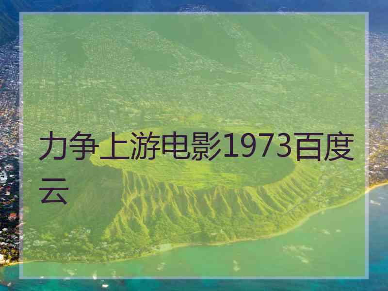 力争上游电影1973百度云