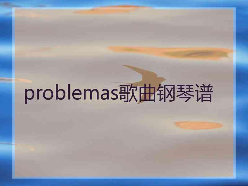 problemas歌曲钢琴谱