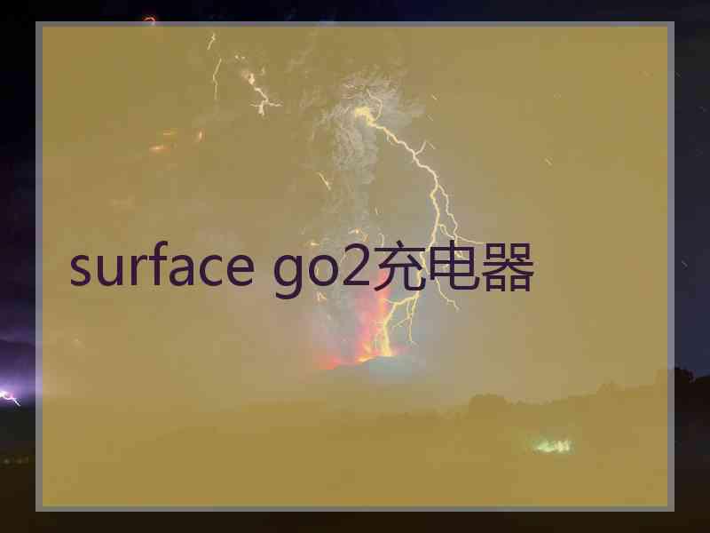 surface go2充电器