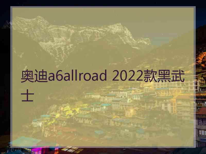 奥迪a6allroad 2022款黑武士