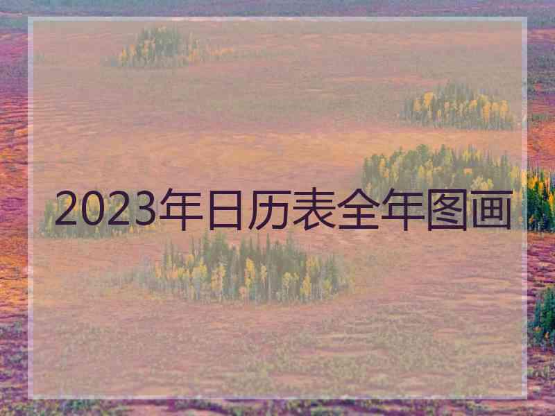 2023年日历表全年图画